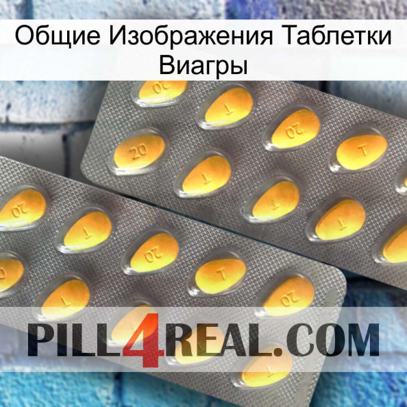 Общие Изображения Таблетки Виагры cialis2.jpg